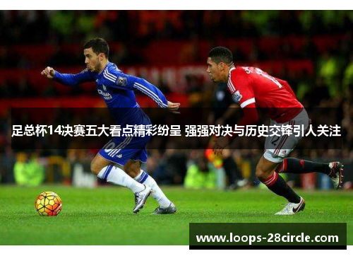 足总杯14决赛五大看点精彩纷呈 强强对决与历史交锋引人关注
