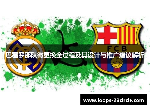 巴塞罗那队徽更换全过程及其设计与推广建议解析