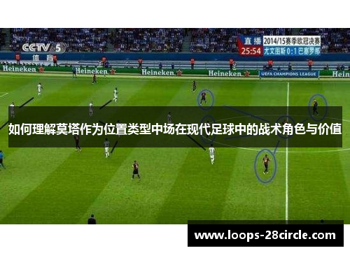 如何理解莫塔作为位置类型中场在现代足球中的战术角色与价值