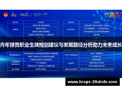 青年球员职业生涯规划建议与发展路径分析助力未来成长