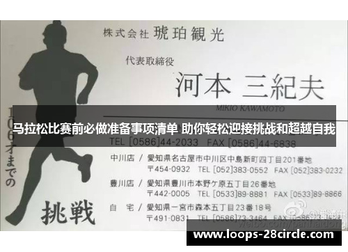马拉松比赛前必做准备事项清单 助你轻松迎接挑战和超越自我 马拉松比赛前必做准备事项清单 助你轻松迎接挑战和超越自我