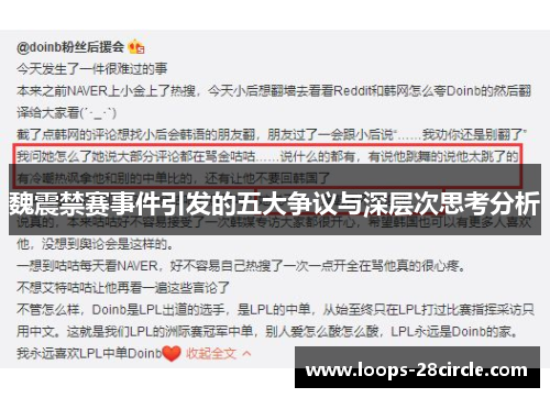 魏震禁赛事件引发的五大争议与深层次思考分析 魏震禁赛事件引发的五大争议与深层次思考分析