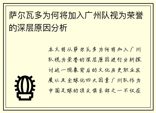 萨尔瓦多为何将加入广州队视为荣誉的深层原因分析