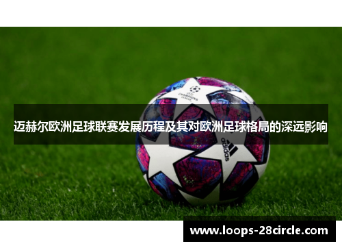 迈赫尔欧洲足球联赛发展历程及其对欧洲足球格局的深远影响