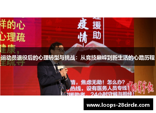 运动员退役后的心理转型与挑战：从竞技巅峰到新生活的心路历程