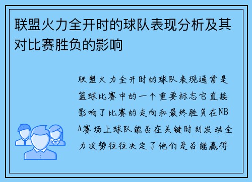 联盟火力全开时的球队表现分析及其对比赛胜负的影响