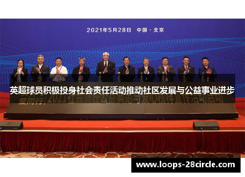 英超球员积极投身社会责任活动推动社区发展与公益事业进步