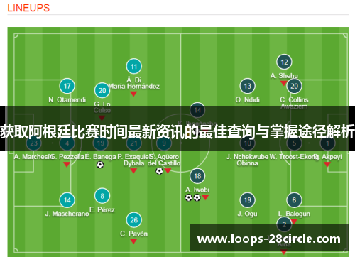 获取阿根廷比赛时间最新资讯的最佳查询与掌握途径解析