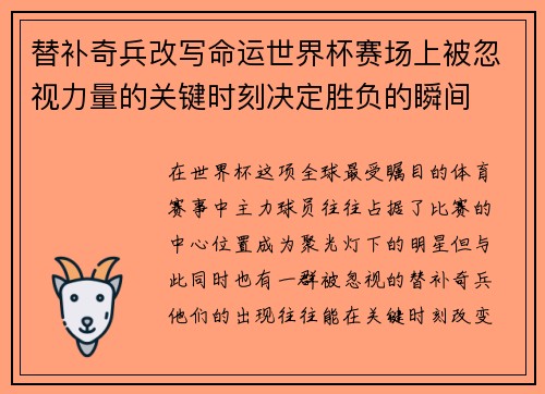 替补奇兵改写命运世界杯赛场上被忽视力量的关键时刻决定胜负的瞬间