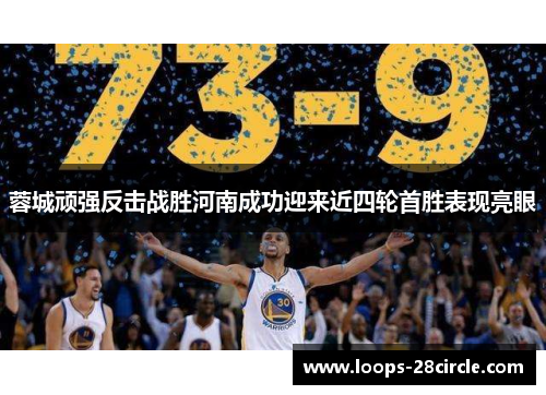 蓉城顽强反击战胜河南成功迎来近四轮首胜表现亮眼 蓉城顽强反击战胜河南成功迎来近四轮首胜表现亮眼