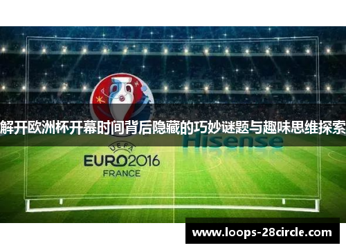 解开欧洲杯开幕时间背后隐藏的巧妙谜题与趣味思维探索