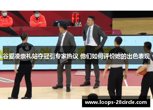 谷爱凌崇礼站夺冠引专家热议 他们如何评价她的出色表现
