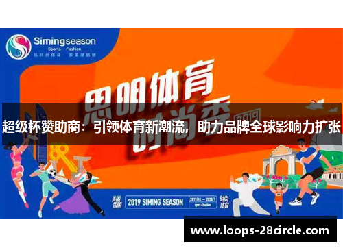 超级杯赞助商：引领体育新潮流，助力品牌全球影响力扩张