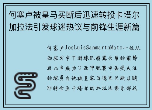 何塞卢被皇马买断后迅速转投卡塔尔加拉法引发球迷热议与前锋生涯新篇