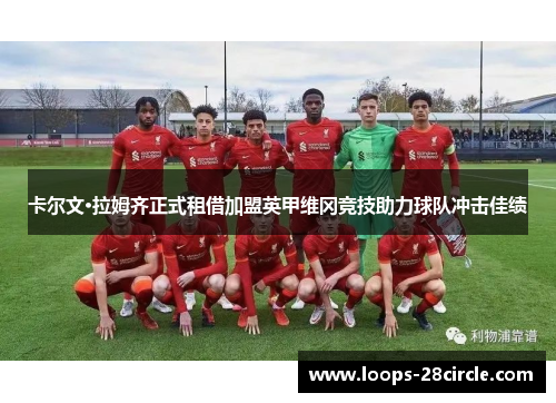 卡尔文·拉姆齐正式租借加盟英甲维冈竞技助力球队冲击佳绩