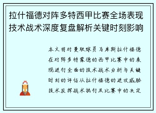 拉什福德对阵多特西甲比赛全场表现技术战术深度复盘解析关键时刻影响评估