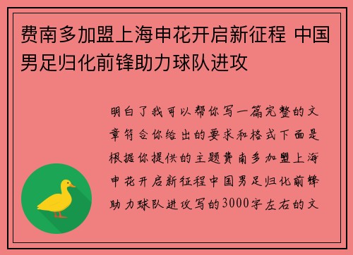费南多加盟上海申花开启新征程 中国男足归化前锋助力球队进攻