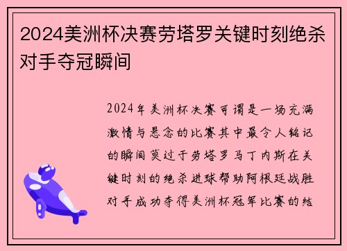 2024美洲杯决赛劳塔罗关键时刻绝杀对手夺冠瞬间