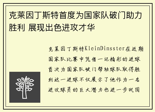克莱因丁斯特首度为国家队破门助力胜利 展现出色进攻才华