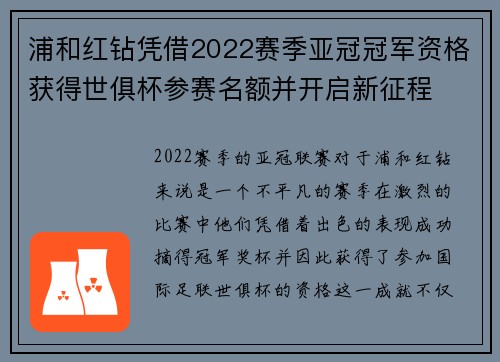 浦和红钻凭借2022赛季亚冠冠军资格获得世俱杯参赛名额并开启新征程 浦和红钻凭借2022赛季亚冠冠军资格获得世俱杯参赛名额并开启新征程