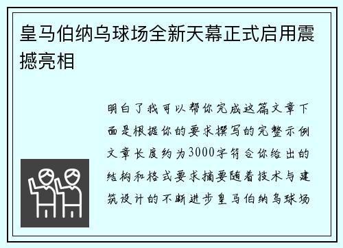 皇马伯纳乌球场全新天幕正式启用震撼亮相