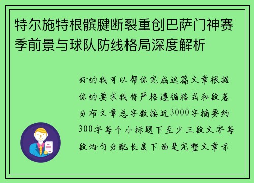 特尔施特根髌腱断裂重创巴萨门神赛季前景与球队防线格局深度解析 特尔施特根髌腱断裂重创巴萨门神赛季前景与球队防线格局深度解析