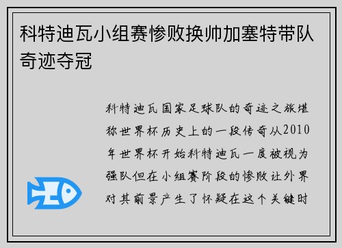 科特迪瓦小组赛惨败换帅加塞特带队奇迹夺冠