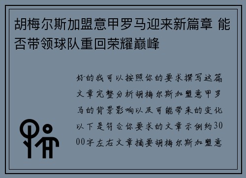 胡梅尔斯加盟意甲罗马迎来新篇章 能否带领球队重回荣耀巅峰 胡梅尔斯加盟意甲罗马迎来新篇章 能否带领球队重回荣耀巅峰