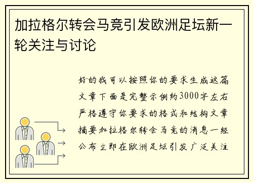 加拉格尔转会马竞引发欧洲足坛新一轮关注与讨论