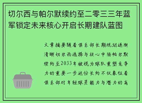 切尔西与帕尔默续约至二零三三年蓝军锁定未来核心开启长期建队蓝图