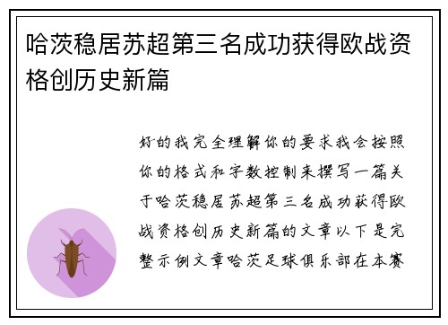 哈茨稳居苏超第三名成功获得欧战资格创历史新篇