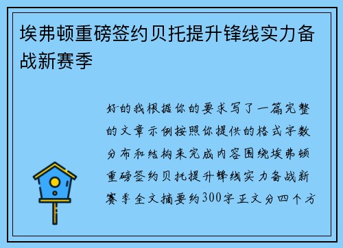埃弗顿重磅签约贝托提升锋线实力备战新赛季