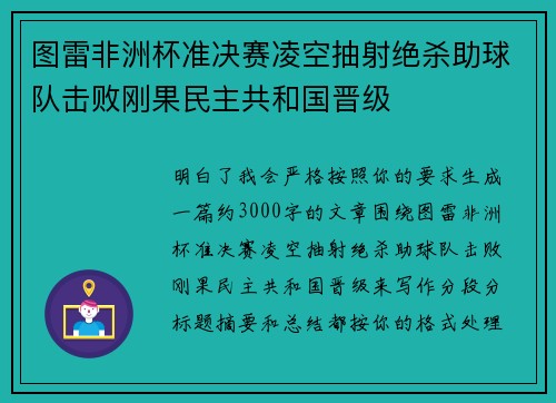 图雷非洲杯准决赛凌空抽射绝杀助球队击败刚果民主共和国晋级