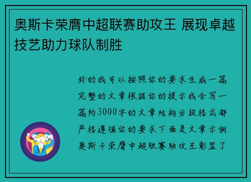 奥斯卡荣膺中超联赛助攻王 展现卓越技艺助力球队制胜