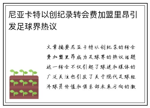 尼亚卡特以创纪录转会费加盟里昂引发足球界热议