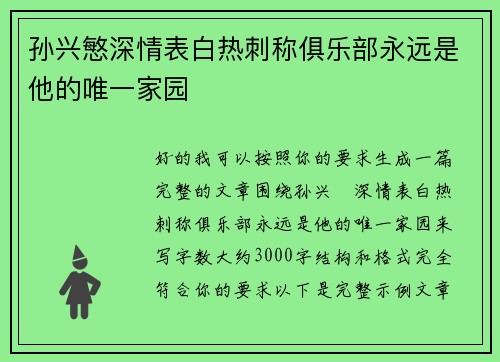 孙兴慜深情表白热刺称俱乐部永远是他的唯一家园