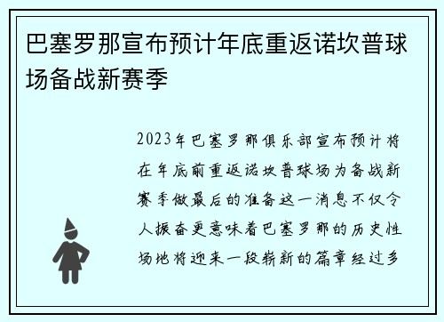 巴塞罗那宣布预计年底重返诺坎普球场备战新赛季