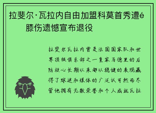 拉斐尔·瓦拉内自由加盟科莫首秀遭遇膝伤遗憾宣布退役