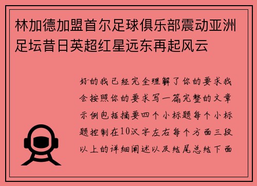 林加德加盟首尔足球俱乐部震动亚洲足坛昔日英超红星远东再起风云
