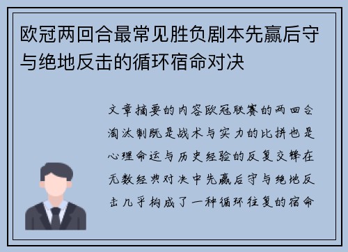 欧冠两回合最常见胜负剧本先赢后守与绝地反击的循环宿命对决