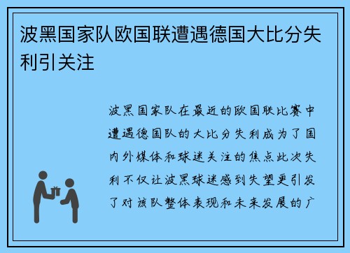 波黑国家队欧国联遭遇德国大比分失利引关注