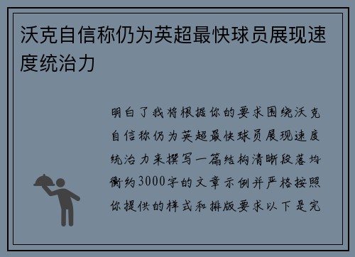 沃克自信称仍为英超最快球员展现速度统治力