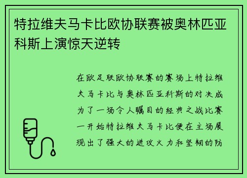 特拉维夫马卡比欧协联赛被奥林匹亚科斯上演惊天逆转