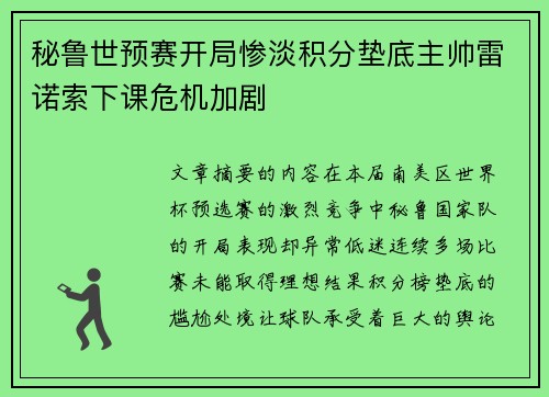 秘鲁世预赛开局惨淡积分垫底主帅雷诺索下课危机加剧