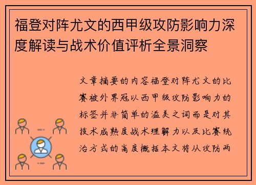 福登对阵尤文的西甲级攻防影响力深度解读与战术价值评析全景洞察
