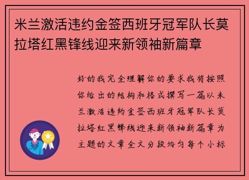 米兰激活违约金签西班牙冠军队长莫拉塔红黑锋线迎来新领袖新篇章