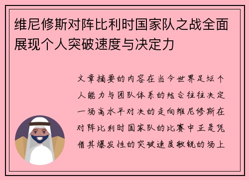 维尼修斯对阵比利时国家队之战全面展现个人突破速度与决定力