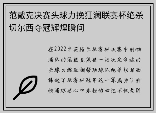 范戴克决赛头球力挽狂澜联赛杯绝杀切尔西夺冠辉煌瞬间