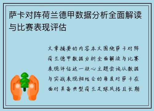 萨卡对阵荷兰德甲数据分析全面解读与比赛表现评估