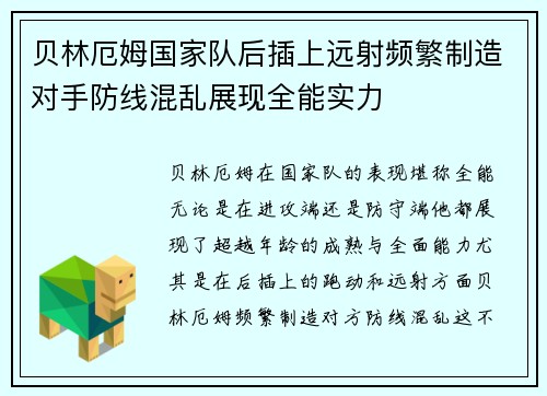 贝林厄姆国家队后插上远射频繁制造对手防线混乱展现全能实力